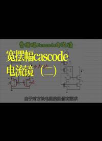 寬擺幅cascode電流鏡（二）