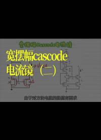 宽摆幅cascode电流镜（二）