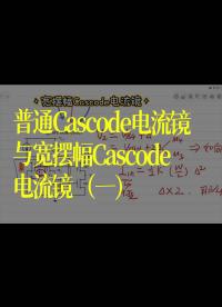 普通Cascode电流镜与宽摆幅Cascode电流镜（一）