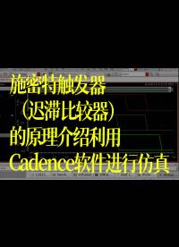施密特触发器（迟滞比较器）的原理介绍并利用Cadence软件进行仿真
