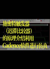 施密特觸發(fā)器（遲滯比較器）的原理介紹并利用Cadence軟件進(jìn)行仿真
