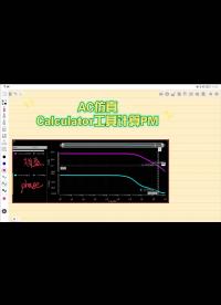 运放的交流小信号仿真（AC仿真） 计算器工具计算相位裕度 