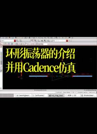 環形振蕩器的介紹并用Cadence仿真
