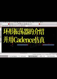 环形振荡器的介绍并用Cadence仿真