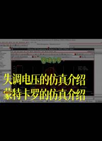 失調(diào)電壓的仿真介紹 蒙特卡羅的仿真介紹 