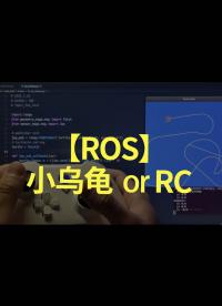 【ROS】小乌龟✘ RC✔ - 1