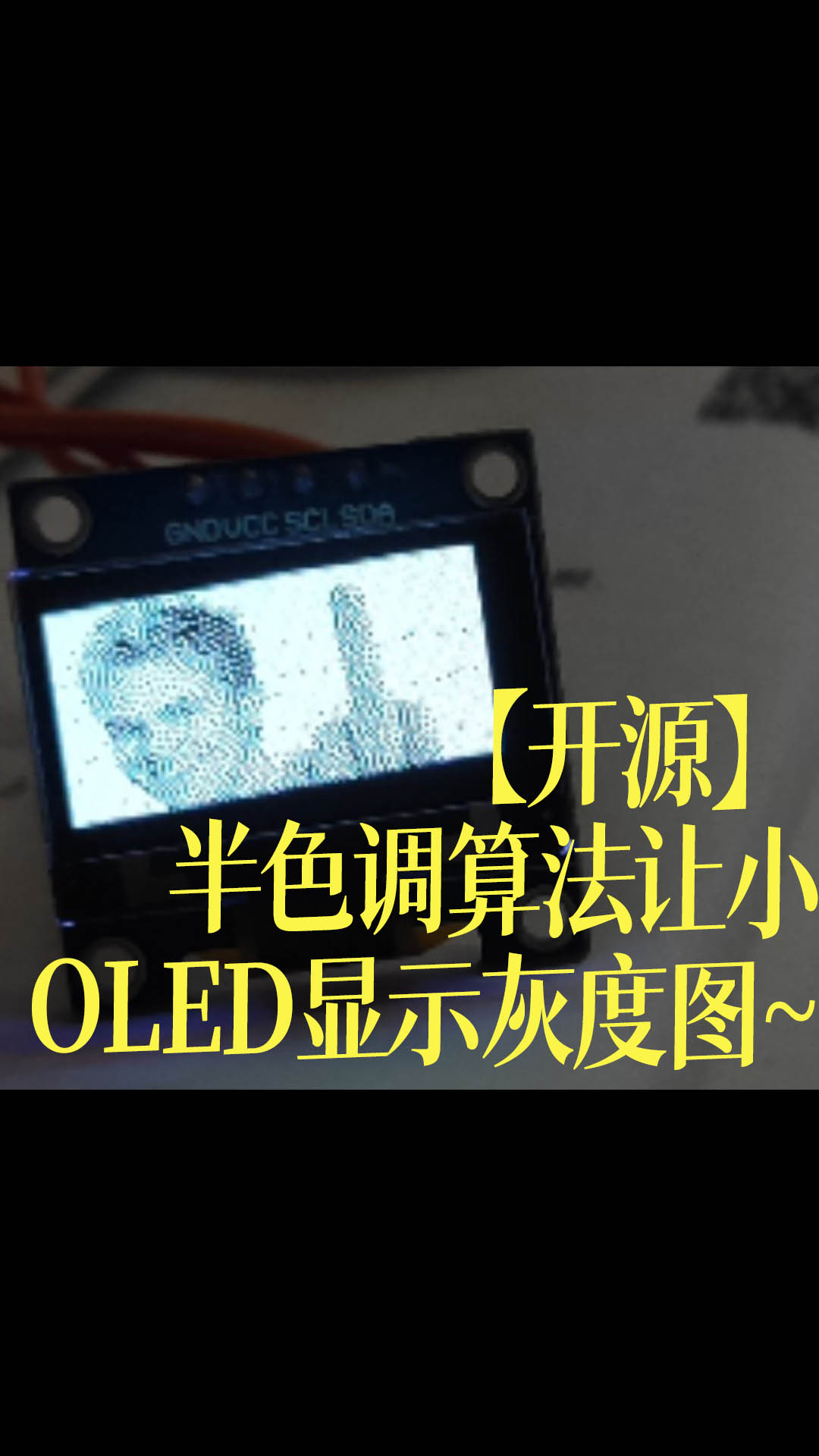 【开源】半色调算法让小OLED显示灰度图~