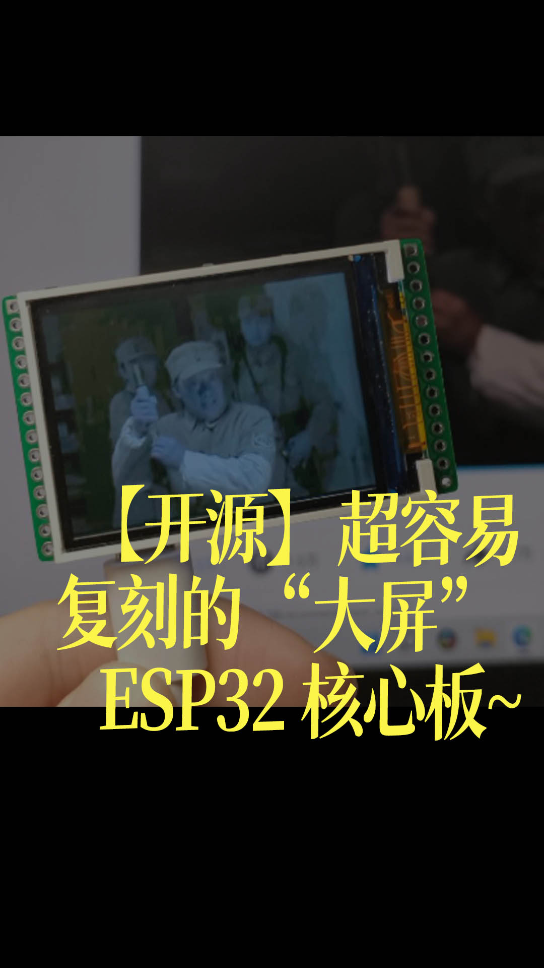 【开源】超容易复刻的“大屏” ESP32 核心板~ - 1