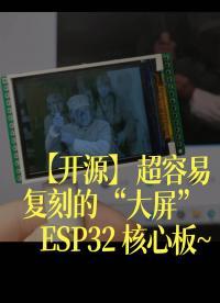 【開源】超容易復刻的“大屏” ESP32 核心板~ - 1