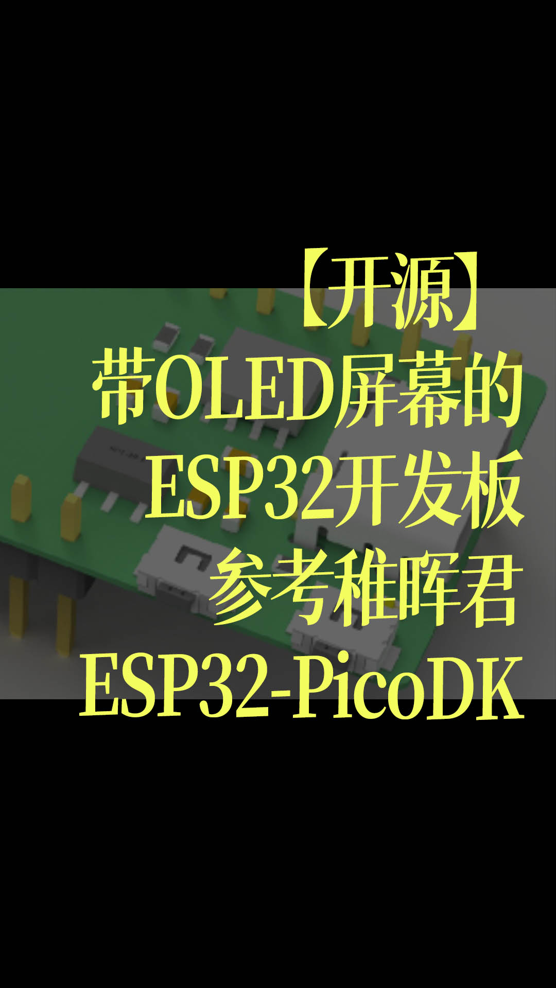 【开源】带OLED屏幕的ESP32开发板，参考稚晖君ESP32-PicoDK - 1