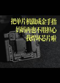 把單片機做成金手指，媽媽再也不用擔心我焊壞芯片啦 