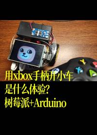 用xbox手柄開小車是什么體驗？~（樹莓派+Arduino）