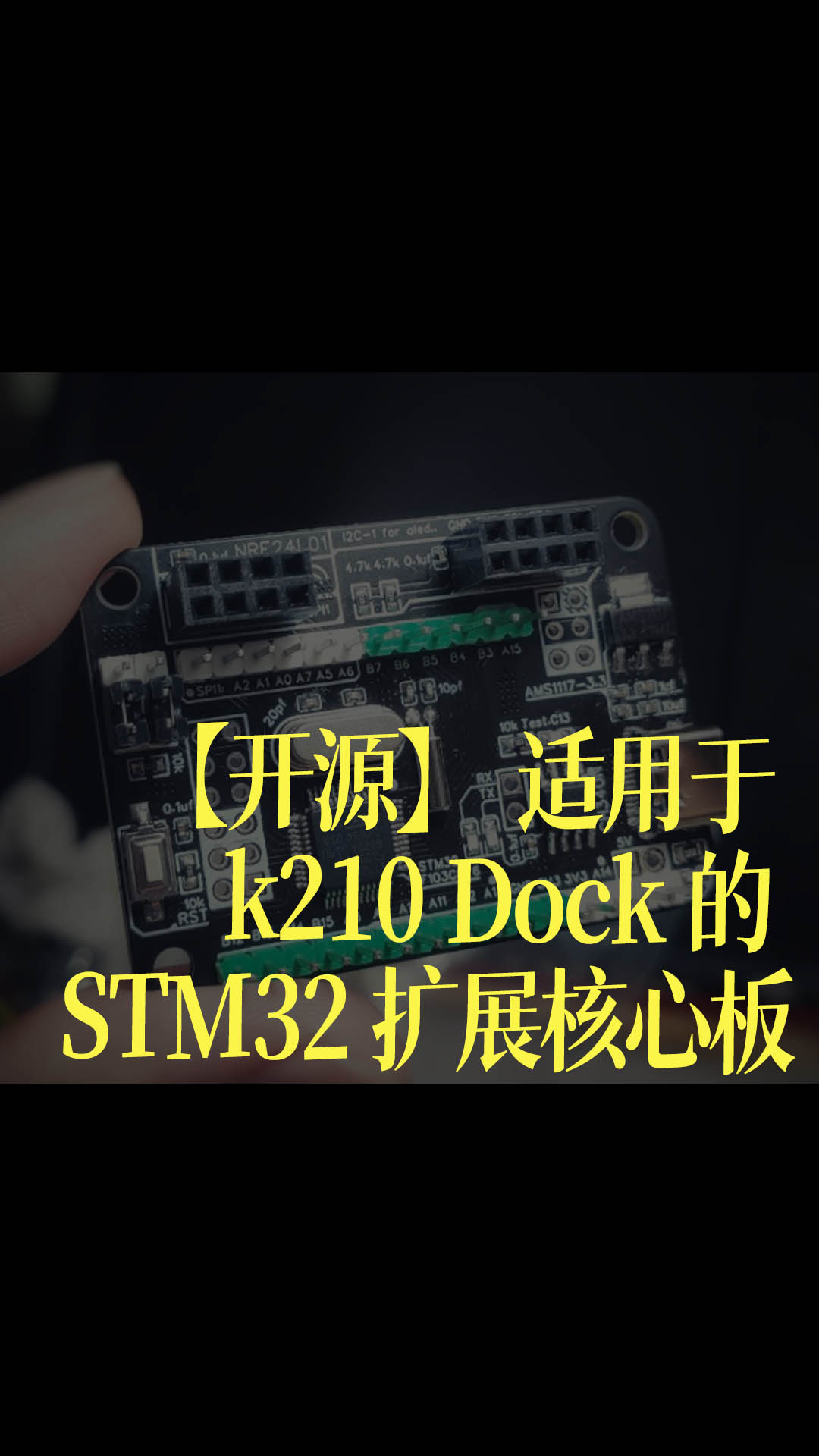 【开源】 适用于 k210 Dock 的 STM32 扩展核心板 - 1