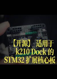 【開源】 適用于 k210 Dock 的 STM32 擴展核心板 - 1