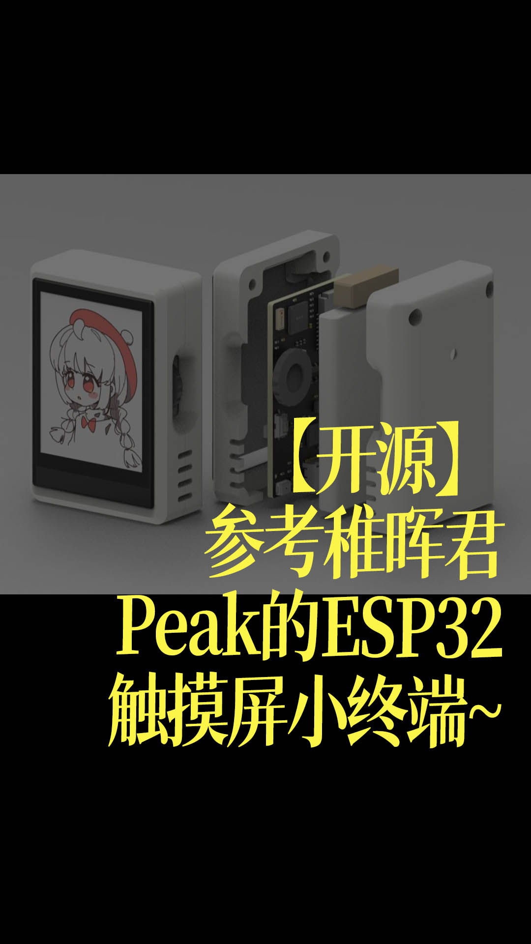 【开源】参考稚晖君Peak的ESP32触摸屏小终端~ - 1-Peak-T2