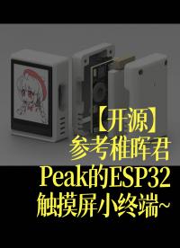 【開源】參考稚暉君Peak的ESP32觸摸屏小終端~ - 1-Peak-T2