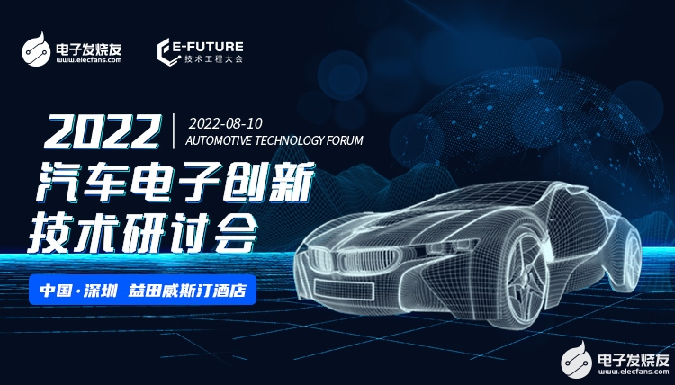 2022汽車電子創新技術研討會