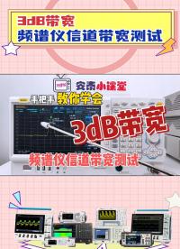 秒懂3dB帶寬 | 頻譜分析儀用了這么久居然還不知道信道帶寬？#21天學(xué)習(xí)打卡 #拒絕躺平 