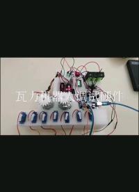 瓦力機器人硬件調試