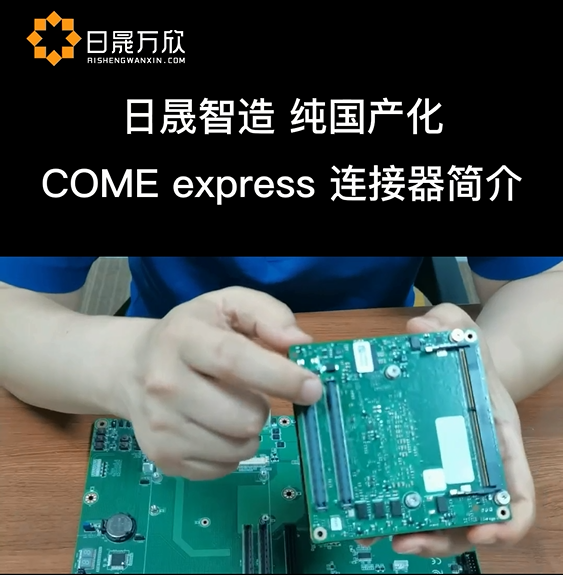 日晟智造COME  express连接器简要说明与安装注意事项# 国产化替代# 连接器#我和我的作品 