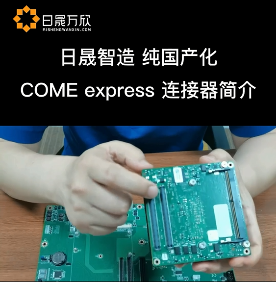 日晟智造COME  express連接器簡要說明與安裝注意事項# 國產化替代# 連接器#我和我的作品 