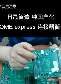 日晟智造COME  express連接器簡要說明與安裝注意事項# 國產化替代# 連接器#我和我的作品 