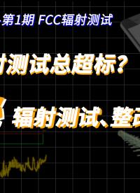 產品輻射測試總超標？揭秘輻射測試、整改全過程#跟著UP主一起創作吧 #電磁兼容EMC 