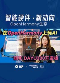 開發板變手機，潤和推動OpenHarmony深入智能支付、機器人行業應用#支持鴻蒙，為國產操作系統站臺 