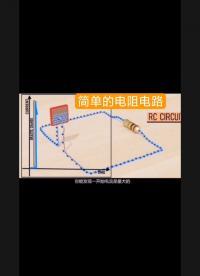 一個(gè)簡單的電阻電路及電流的趨勢圖