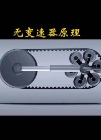 無級變速器原理#工作原理大揭秘 