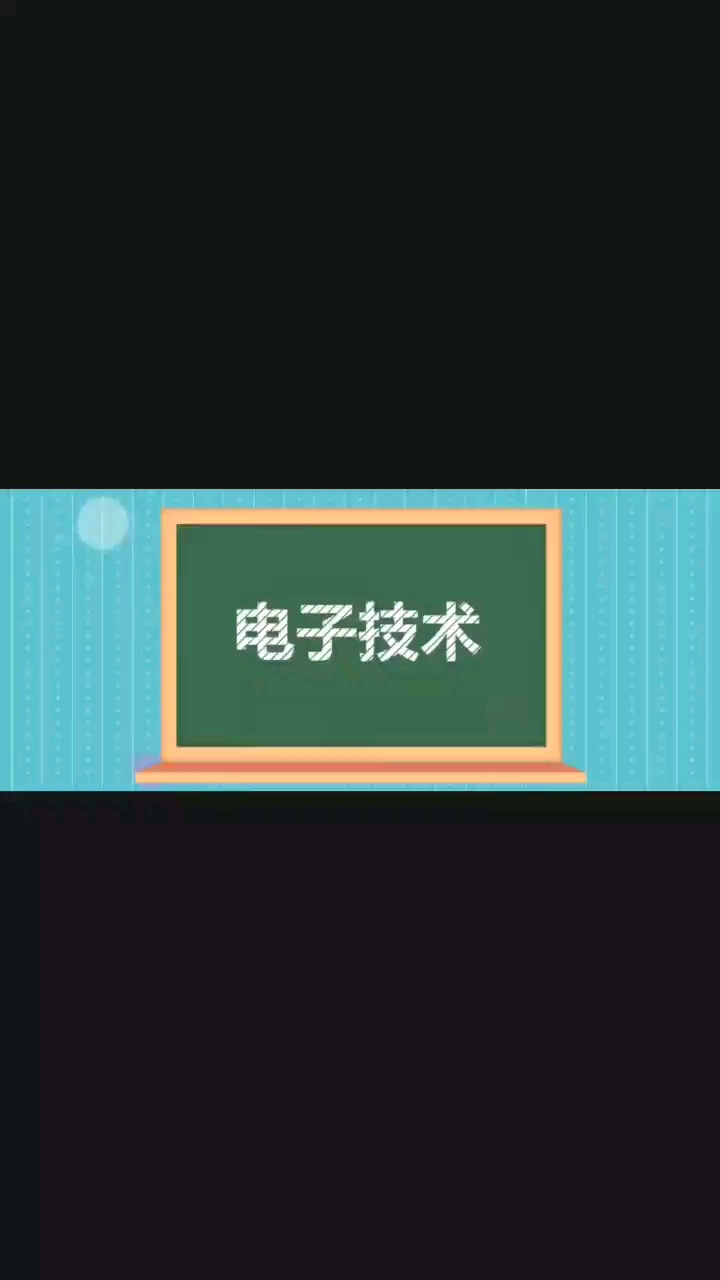 電子技術介紹