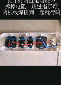求助，檢測電壓正常，指示燈附近電阻燒壞，拆掉電阻，跳過指示燈，兩根線焊接到一起就行嗎？#硬核拆解 