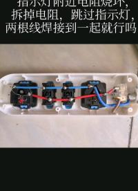 求助，檢測(cè)電壓正常，指示燈附近電阻燒壞，拆掉電阻，跳過(guò)指示燈，兩根線焊接到一起就行嗎？#硬核拆解 