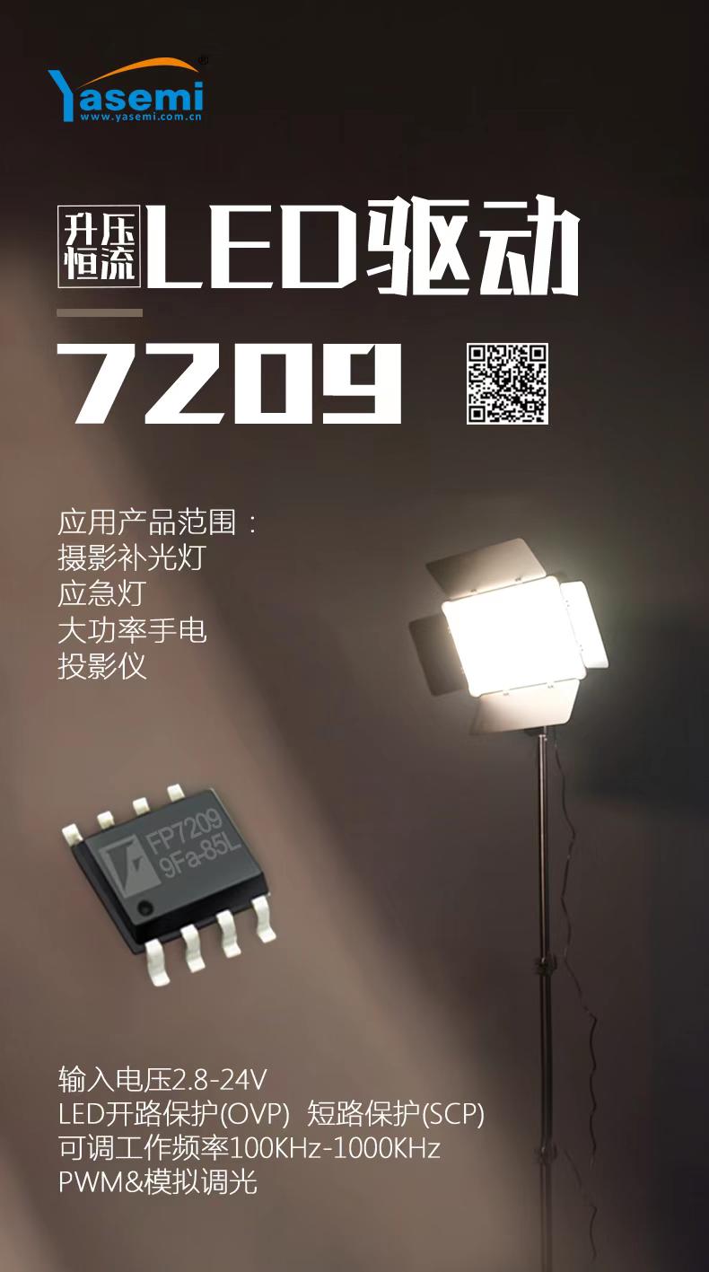 【网红直播补光灯照明方案】无频闪调光摄影灯驱动 LED升压恒流驱动芯片FP7209#  