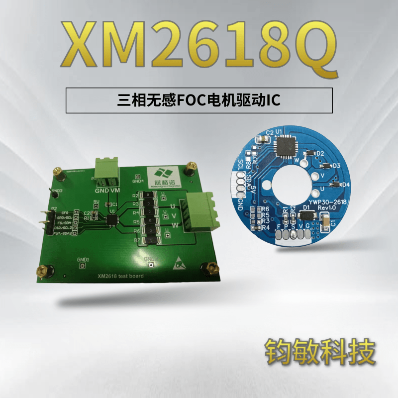 芯格诺XM2618Q——12/24V一片式无感FOC电机驱动芯片,操作简单，响应速度快。
