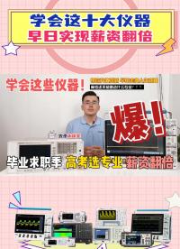 高考結束該如何選擇專業？電子工程師必須要掌握的十大儀器
#高考 #電子工程師 #電子電工 