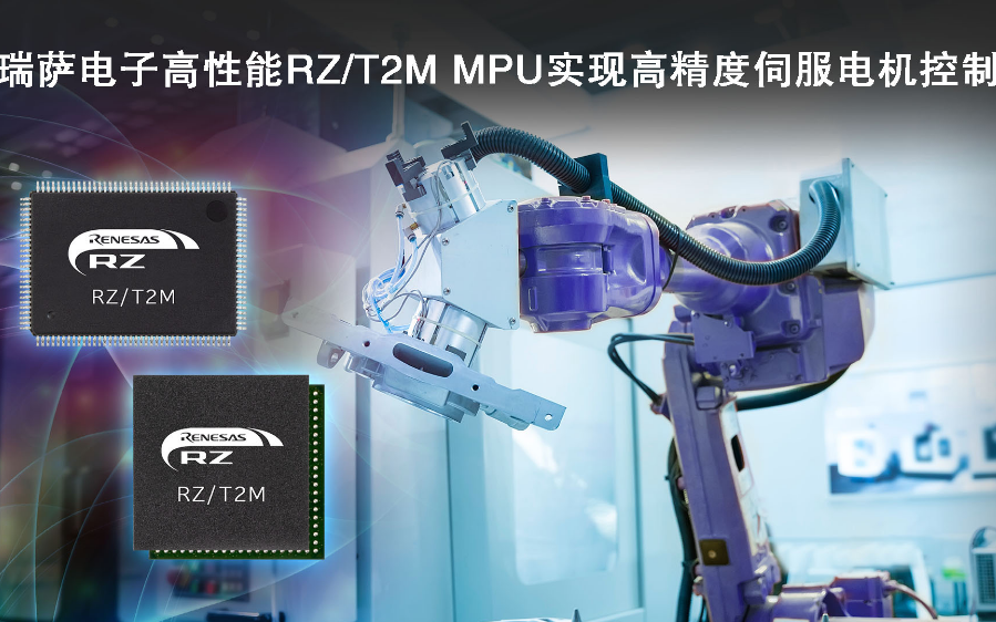 瑞薩電子發布RZ/T2M電機控制MPU， 實現對伺服電機快速、高精度控制