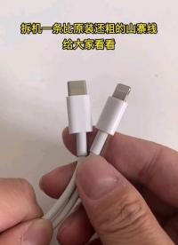 #硬核拆解 蘋果數(shù)據(jù)線 拆解一條iPhone快充山寨數(shù)據(jù)線