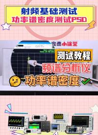 射頻基礎 | 頻譜分析儀功率譜密度（PSD）測試教程 #頻譜分析儀 #功率譜密度 #射頻 