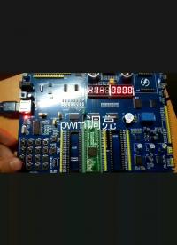 PWM調亮