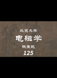 第31讲 电磁介质概述-3