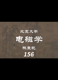 第38講 金屬導電的經典電子論-2