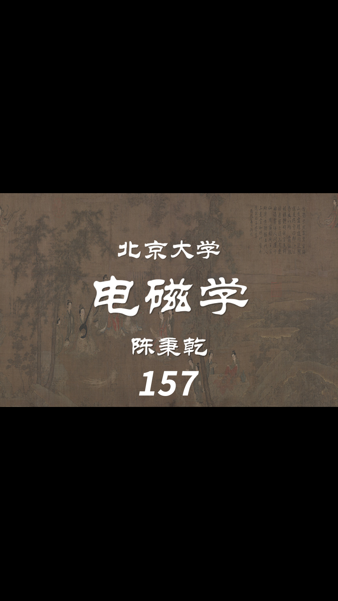 第38講 金屬導(dǎo)電的經(jīng)典電子論-3