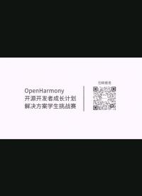 #OpenHarmony開源開發(fā)者成長計劃解決方案學生挑戰(zhàn)賽 需要你！