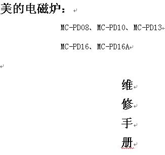 <b class='flag-5'>美的</b><b class='flag-5'>電磁爐</b><b class='flag-5'>維修</b>手冊下載