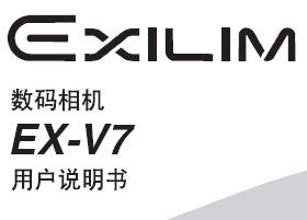 卡西欧ex <b class='flag-5'>v7</b>用户使用说明书