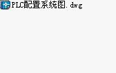 PLC配置系统<b class='flag-5'>线路图</b>