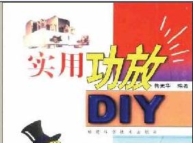 實(shí)用<b class='flag-5'>功放</b><b class='flag-5'>DIY</b>