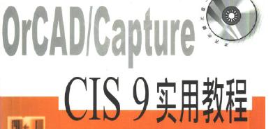 <b class='flag-5'>orcad</b>/capture <b class='flag-5'>cis</b> 9实用教程