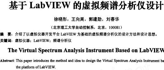 基于LabVIEW的<b class='flag-5'>虚拟</b><b class='flag-5'>频谱分析仪</b>设计